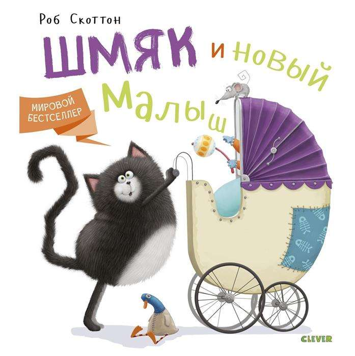 Детская книга "Котёнок Шмяк и новый малыш" от SOVABOOKS, изображение обложки с милым котёнком и малышом