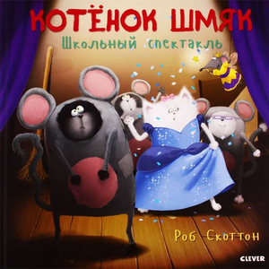 Детская книга "Котёнок Шмяк. Школьный спектакль" от Sovabooks, иллюстрация на обложке с изображением котёнка