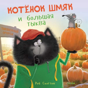 Детская книга "Котенок Шмяк и большая тыква" от Sovabooks, иллюстрация на обложке с котенком и тыквой