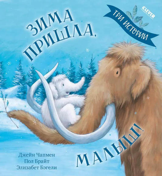 Детская книга "Зима пришла, малыш! Три истории" от SOVABOOKS, иллюстрации на обложке, яркое оформление для детей
