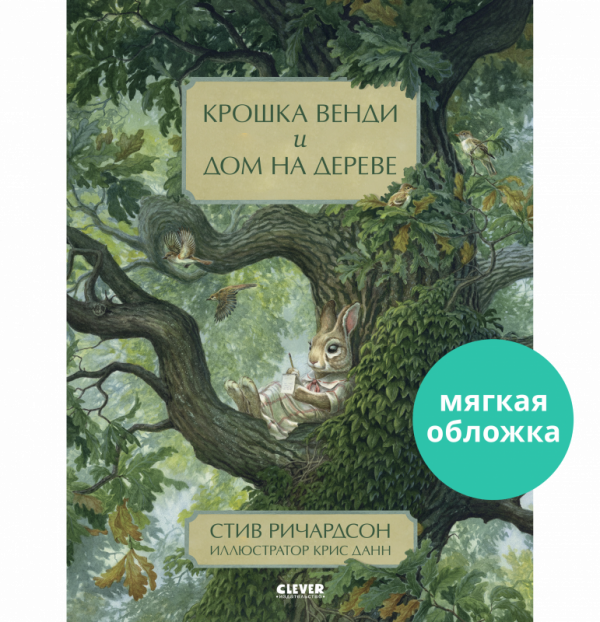 Детская книга "Крошка Венди и дом на дереве" от SOVABOOKS, иллюстрации на обложке, яркий дизайн для детей.