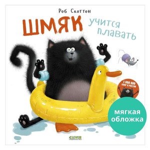 Детская книга "Шмяк учится плавать" от Sovabooks, яркая обложка с иллюстрациями для малышей и начинающих чтение.