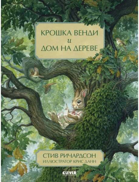 Детская книга "Крошка Венди и дом на дереве" от SOVABOOKS, яркая иллюстрация на обложке
