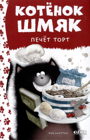 Обложка детской книги "Котенок Шмяк печет торт" от Sovabooks с изображением котенка у духовки на светлом фоне
