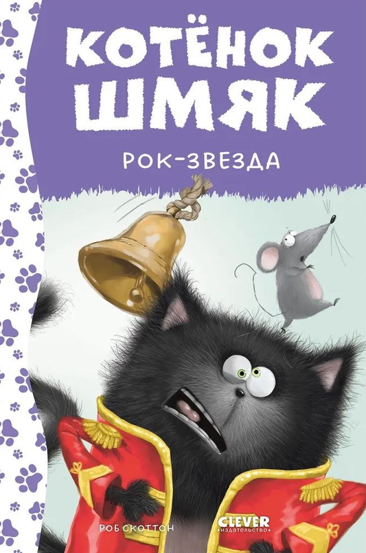 Детская книга "Котёнок Шмяк рок-звезда" от SOVABOOKS, яркая обложка с изображением котёнка и музыкальных элементов