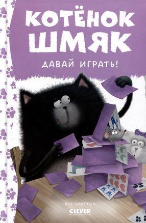 Детская книга "Котенок Шмяк. Давай играть!" от Sovabooks, изображение обложки с милым котенком и ярким дизайном