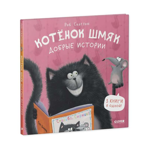 Мягкая обложка книги "Котенок Шмяк. Добрые истории" от Sovabooks с иллюстрациями для детей