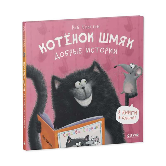 Детская книга "Котенок Шмяк. Добрые истории" от SOVABOOKS, обложка с изображением милого котенка и яркими иллюстрациями
