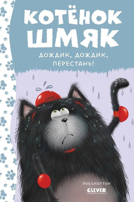 Детская книга "Котенок Шмяк. Дождик, дождик, перестань!" от SOVABOOKS с ярким иллюстрационным обложкой и изображением котенка