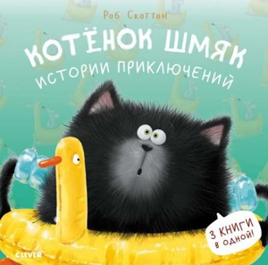Обложка детской книги "Котенок Шмяк. Истории приключений" от Sovabooks, изображение с ярким иллюстративным дизайном
