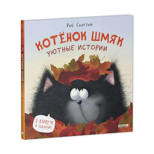 Маленькая книга для детей "Котенок Шмяк. Уютные истории" от Sovabooks с яркой обложкой и иллюстрациями