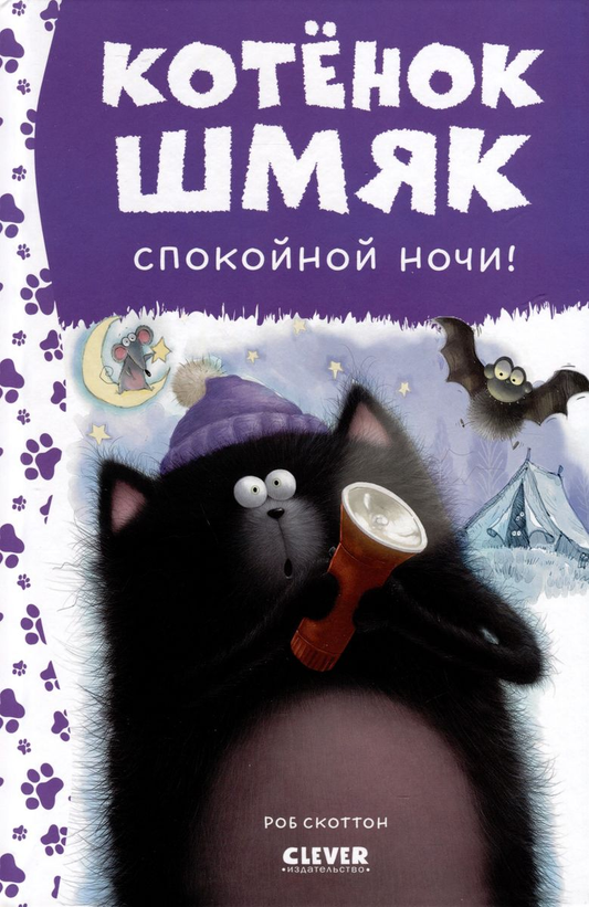 Детская книга "Котенок Шмяк. Спокойной ночи, Шмяк!" от SOVABOOKS, изображение обложки с котенком и ночной сценой