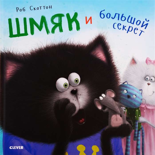 Детская книга "Шмяк и большой секрет" о котёнке Шмяк, иллюстрированное издание от SOVABOOKS, на белом фоне