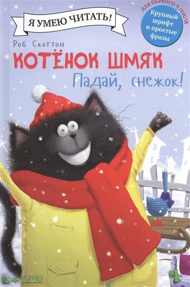 Детская книга "Котенок Шмяк. Падай, снежок!" от SOVABOOKS, яркая обложка с изображением котенка и зимних сцен.