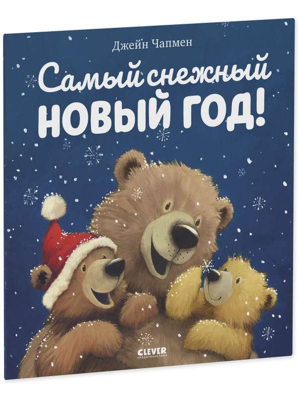 Детская книга с картинками «Самый снежный Новый год» от SOVABOOKS, яркое иллюстрированное издание для детей