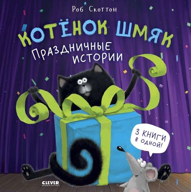 Детская книга "Котёнок Шмяк. Праздничные истории" от SOVABOOKS, иллюстрация на обложке с изображением котёнка.
