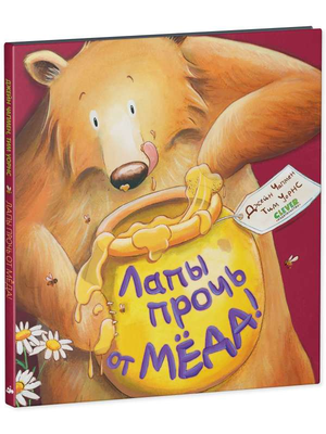 Детская книга "Лапы прочь от мёда" Чапмен Д, иллюстрации на обложке, издана компанией Sovabooks