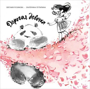 Детская книга "Дорогая девочка" Русиновой Е.А. от Sovabooks, иллюстрация на обложке с изображением девочки.