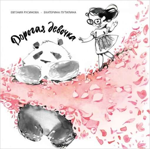 Детская книга "Дорогая девочка" от SOVABOOKS, яркая обложка с иллюстрациями для детей и родителей