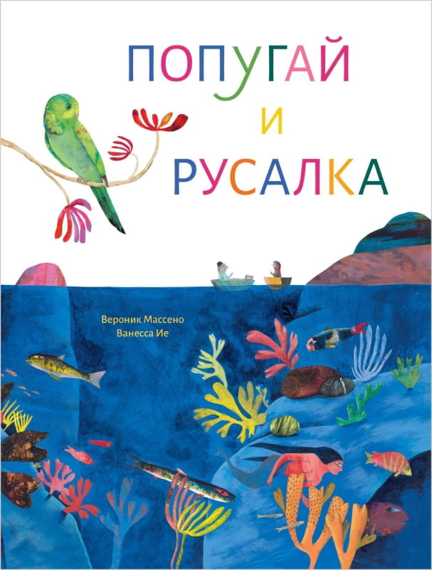 Детская книга "Попугай и русалка" от SOVABOOKS, яркая обложка с иллюстрациями попугая и русалки