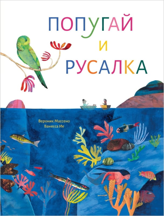 Детская книга "Попугай и русалка" от SOVABOOKS, яркая обложка с иллюстрациями попугая и русалки