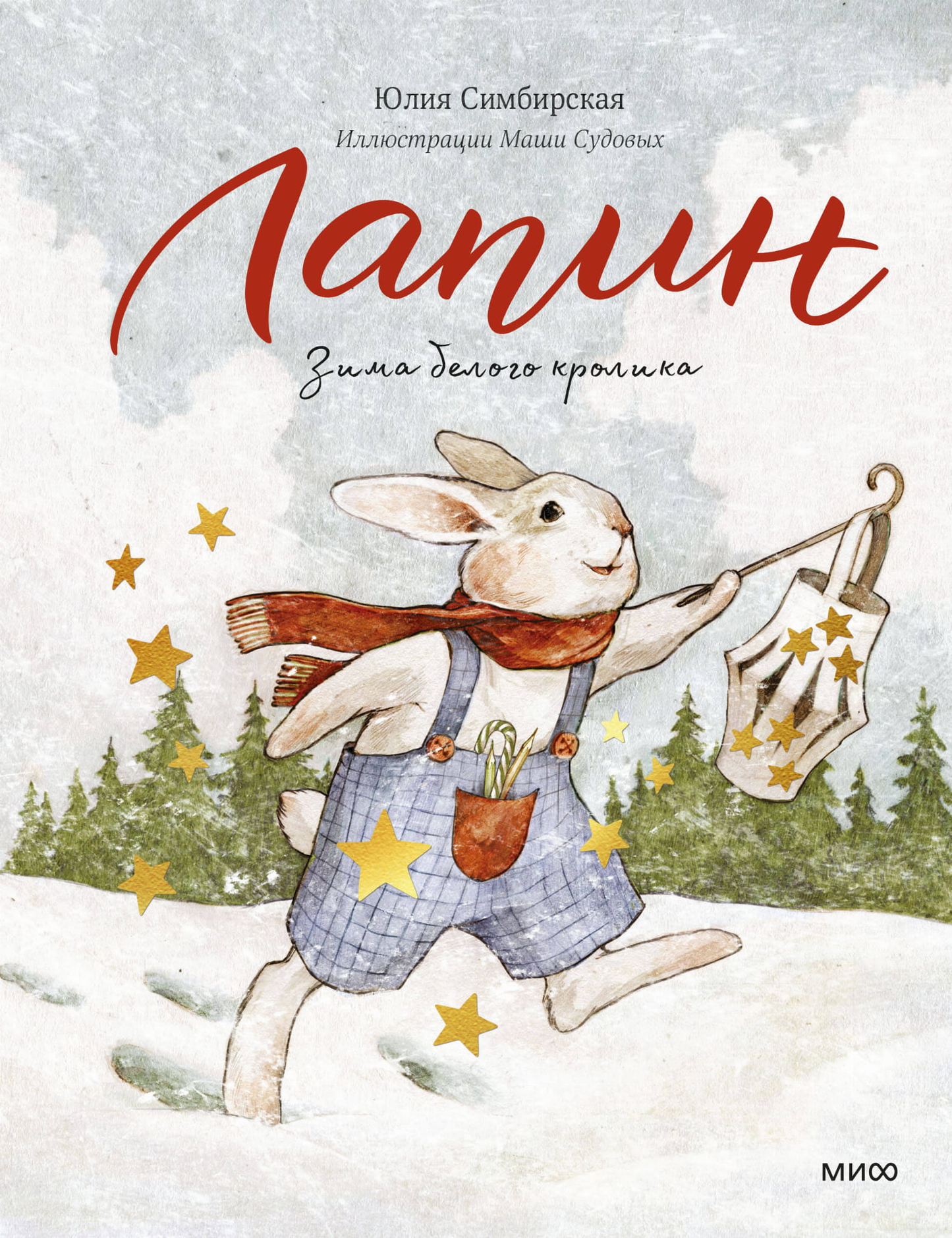 Книга Лапин. Зима белого кролика Симбирская Ю. - SOVABOOKS