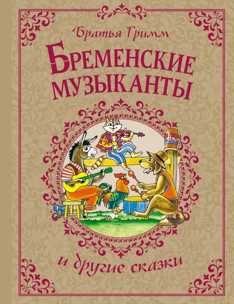 Детская книга "Бременские музыканты и другие сказки" от SOVABOOKS, обложка с яркими иллюстрациями и названием.