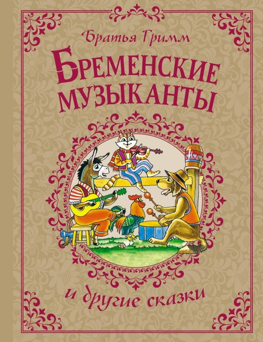 Детская книга "Бременские музыканты и другие сказки" от SOVABOOKS, обложка с яркими иллюстрациями и названием.