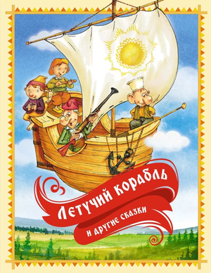 Детская русская книга "Летучий корабль и другие сказки" от Sovabooks, иллюстрированное издание для детей