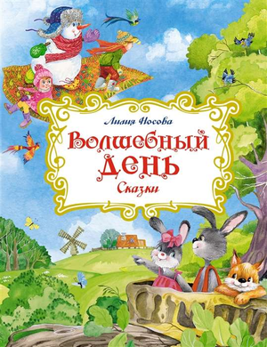 Детская книга "Волшебный день. Сказки" Лилии Носовой от Sovabooks, иллюстрации и яркий дизайн на обложке