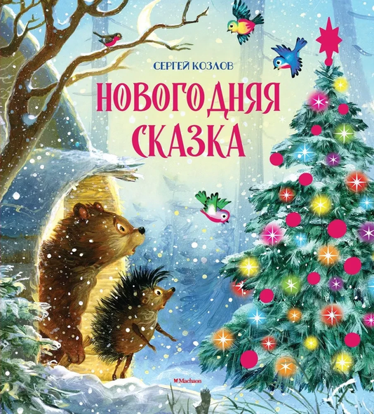 Детская книга "Новогодняя сказка" от SOVABOOKS с ярким иллюстрационным обложкой и праздничным дизайном