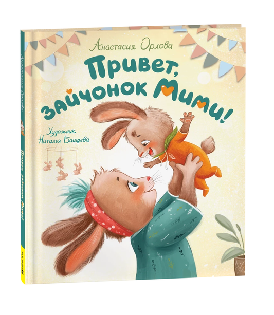 Детская книга "Привет, зайчонок Мими" от SOVABOOKS, яркая обложка с изображением милого зайчонка и титулом.
