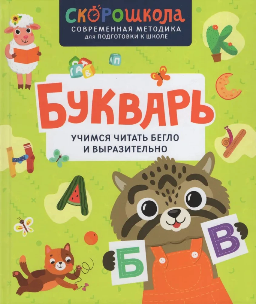 Детская книга Букварь от SOVABOOKS с яркой обложкой для обучения чтению бегло и выразительно