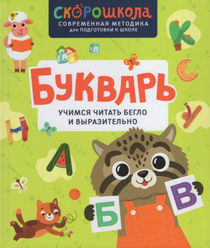 Детская книга Букварь от Sovabooks для обучения чтению, яркая обложка и страницы для начинающих читателей