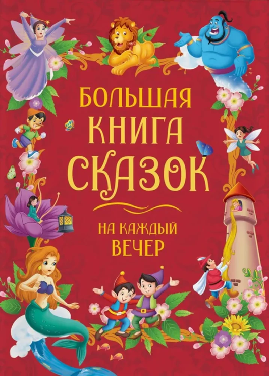Большая детская книга сказок на каждый вечер от SOVABOOKS, яркая обложка и иллюстрации для чтения перед сном