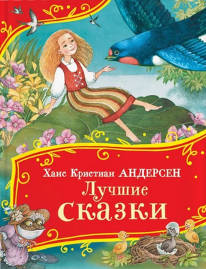 Детская книга "Лучшие сказки" Андерсена, российское издание от Sovabooks, изображение обложки с ярким иллюстрациями.