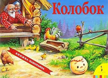 Детская книга "Колобок" от SOVABOOKS с ярким иллюстрационным обложкой и изображением персонажа на переднем плане.