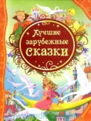 Детская книга "Лучшие зарубежные сказки" от SOVABOOKS с яркой иллюстрацией на обложке
