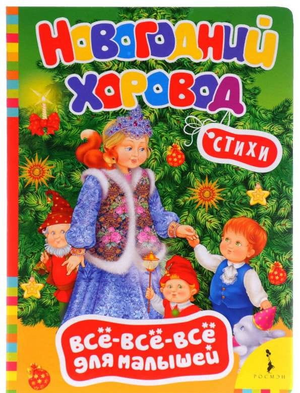 Рассказ в детской книге "Новогодний хоровод" автор Купряшова С, иллюстрации на обложке, издание Sovabooks