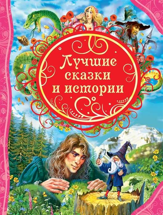 Детская книга "Лучшие сказки и истории" от бренда SOVABOOKS, яркая обложка с иллюстрациями для детей