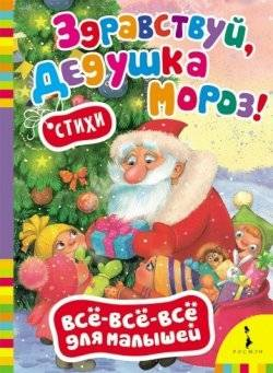 Детская книга "Здравствуй, дедушка Мороз!" Любови Ереминой, издана Sovabooks, яркая обложка с изображением зимнего новогоднего сюжета