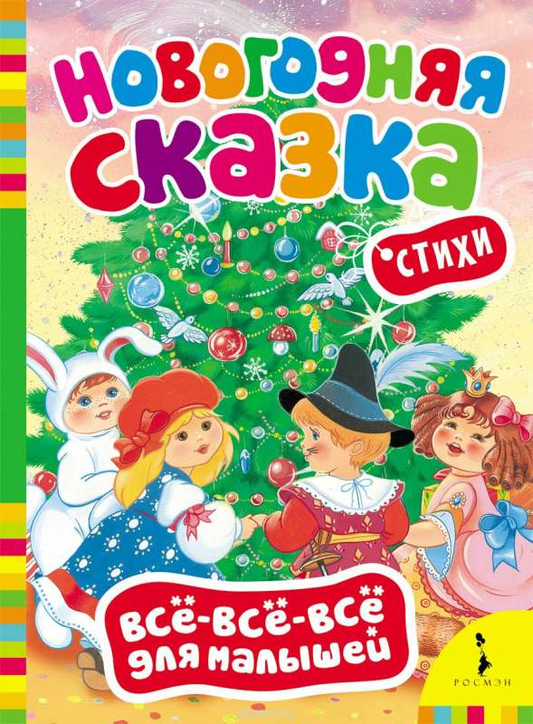 Детская книга "Новогодняя сказка" от SOVABOOKS с яркой обложкой, изображена на изображении.