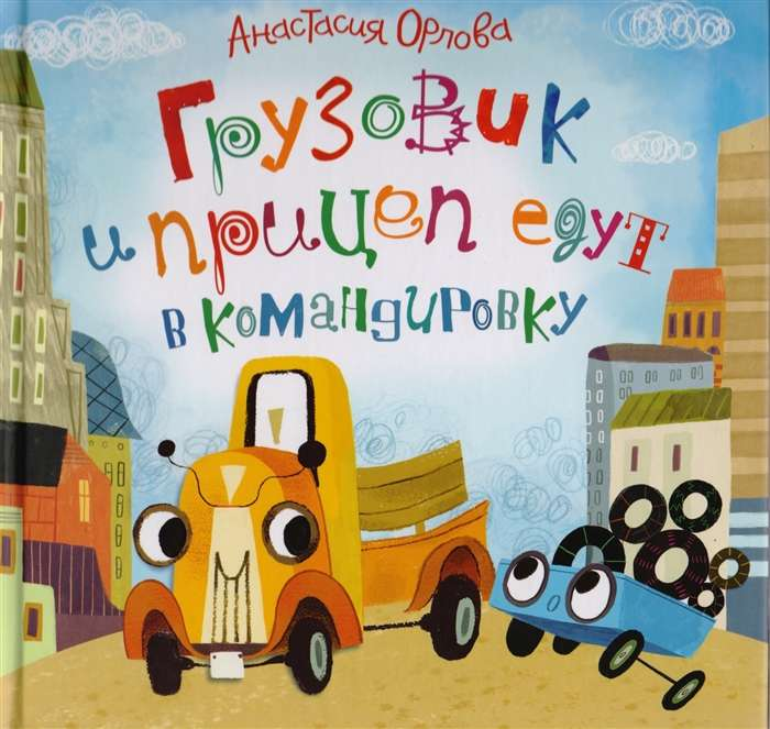Детская книга "Грузовик и прицеп едут в командировку" от SOVABOOKS, изображение обложки с грузовиком и прицепом