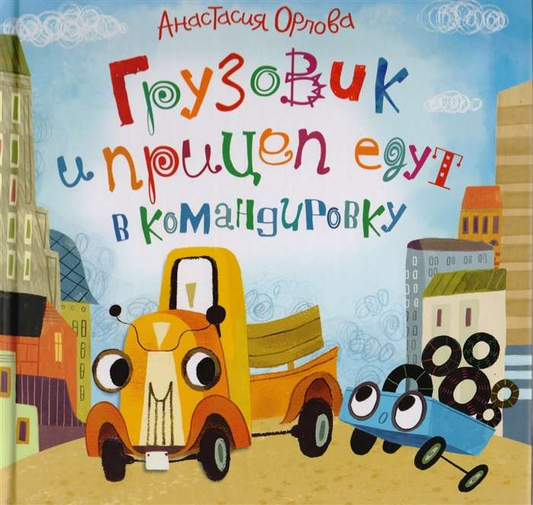 Детская книга "Грузовик и прицеп едут в командировку" от SOVABOOKS, изображение обложки с грузовиком и прицепом