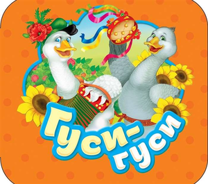 Детская книга "Гуси-гуси" Натальи Игоревны Котятовой от Sovabooks, иллюстрированная обложка книги