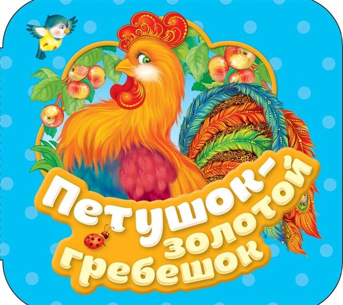 Золотой гребешок Петушок из детской книги SOVABOOKS, яркая иллюстрация на обложке книги для детей