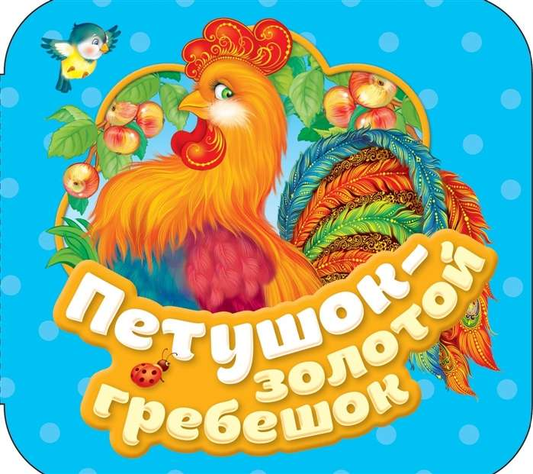Золотой гребешок Петушок из детской книги SOVABOOKS, яркая иллюстрация на обложке книги для детей
