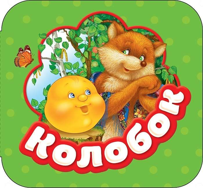 Детская книга "Колобок" от SOVABOOKS с яркой иллюстрацией на обложке