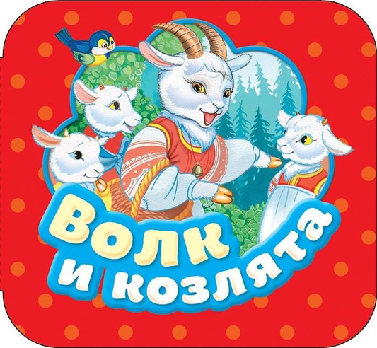 Детская книга "Волк и козлята" от SOVABOOKS, иллюстрация на обложке с изображением волка и козлят