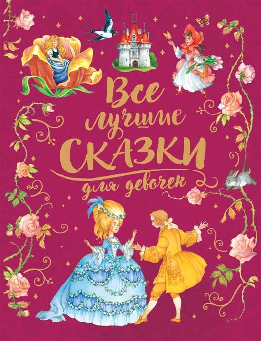 Детская книга "Все лучшие сказки для девочек" от SOVABOOKS, яркая обложка с иллюстрациями для девочек